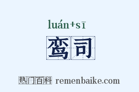 鸾司是什么意思的图片